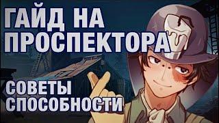 ГАЙД НА ПРОСПЕКТОРАPROSPECTOR-Identity V