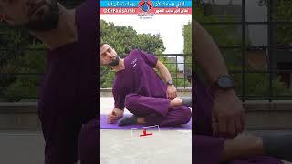 علاج ألم جانب الظهر والفخذ  اطالة العضلات القطنية العميقة Deep Lumbar Stretch