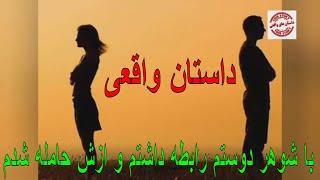 با شوهر دوستم رابطه داشتم و ازش حامله شدم  داستان واقعی