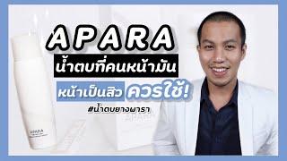 น้ำตบยางพารา APARA สำหรับคนเป็นสิว ผิวมัน ห้ามพลาด  เภสัชอยากเล่า APARA