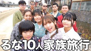 【10人家族】るなの誕生日に家族で京都旅行をプレゼントしたら涙なしじゃ見れませんでした…