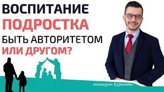 Как правильно воспитывать подростка?  Андрей Курпатов  Счастливые родители