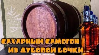 Сахарный самогон в ДУБОВОЙ БОЧКЕ. Дегустация после трех месяцев выдержки.