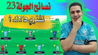 فانتازي الدوري الانجليزي الجولة 23  نشتري هالاند  نصائح فانتازي الدوري الانجليزي