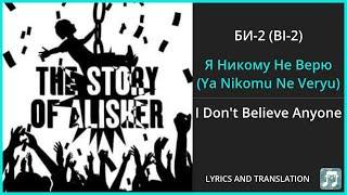 БИ-2 BI-2 - Я Никому Не Верю Ya Nikomu Ne Veryu Lyrics English Translation - Russian