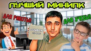 Лучший мини ПК лета 2024 года – Junibox x3pro