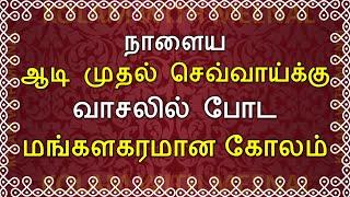 aadi sevvai kolam  aadi tuesday kolam  aadi matham kolam  ஆடி செவ்வாய் கோலங்கள் ஆடி மாத கோலங்கள்