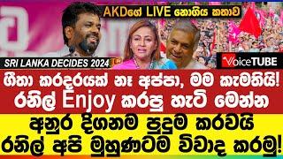 ගීතා කරදරයක් නෑ අප්පා මම කැමතියි රනිල් Enjoy කරපු හැටි මෙන්න - අනුර දිගනම පුදුම කරවයි