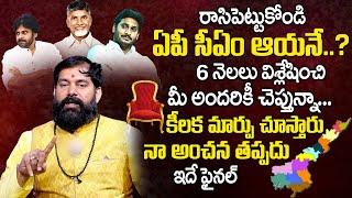 ఆయ‌నే ఏపీకి కాబోయే సీఏం  Astrologer Pradeep Joshi About King Maker in AP Politics  Next AP CM 2024