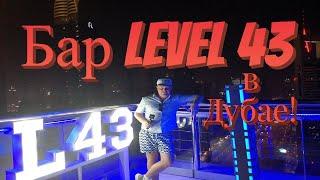 Обзор ресторана бара level 43 sky lounge в Дубае Бесплатный вход и потрясающий вид на Дубай