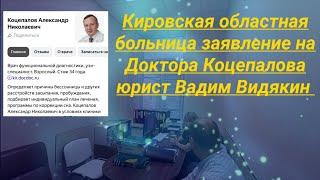 Кировская областная больница заявление на доктора Коцепалова Юрист Вадим Видякин