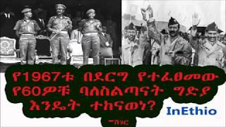 Ethiopia የ1967ቱ በደርግ የተፈፀመው የ60ዎቹ ባለስልጣናት ግድያ እንዴት ተከናወነ?