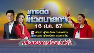 Live กรรมกรข่าว คุยนอกจอ  16 สิงหาคม 2567