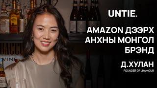 Untie Episode #9 - Amazon Дээрх Анхны Монгол Брэнд