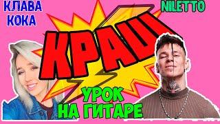 Клава КОКА Niletto-КРАШ урок на гитаре кавер аккорды бой