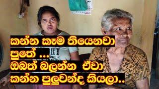 අම්මට දුවට බත් කටක් ගොඩාක් දුර හීනයක්..  A mother and daughter who have no food in their bellies