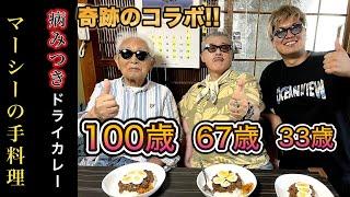 あしなっすの1週間コラボ100歳のおじいちゃんに手作りドライカレーでおもてなし【レシピは概要欄まで】