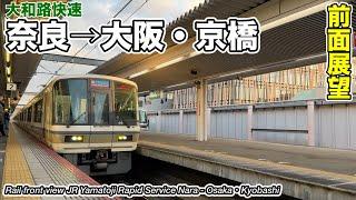 【前面展望】JR大和路線・大阪環状線 大和路快速 奈良→大阪・京橋 221系 JR Yamatoji Rapid Train
