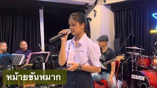 ซ้อม-เทียบคีย์บทเพลง “หม้ายขันหมาก”