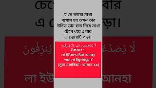 মাথাব্যথা দূর করার জন্য দোয়া️ #shorts #dua #islamicvideo #shortvideo #shortsvideo #short #status