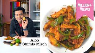 मेरे स्कूल डब्बे वाली आलू शिमला मिर्च की सब्ज़ी   Aloo Shimla Mirch  LunchDinner Chef Kunal Kapur