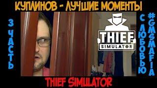 Куплинов лучшие моменты Thief Simulator - 3 часть