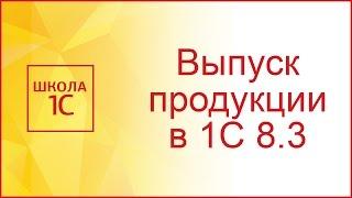 Отчет производства за смену в 1С 8.3 на примере