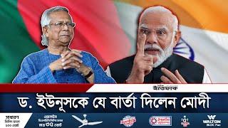 হাসিনা ইস্যুতে ড. ইউনূসকে পাল্টা বার্তা দিলেন মোদী  Dr Yunus  Sheikh Hasina  Narendra Modi