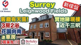 【新盤】Cranleigh 近 Guildford  3房半獨立屋 客廳有天窗  Leighwood Fields  屋型 Pickett【買家免佣】英國買樓 RefGU00030