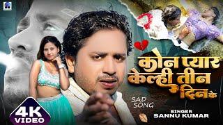 Kon Pyar Kalhe Tin Din Ke  Sannu Kumar Sad Song  कोन प्यार केल्ही 3 दिन के  Maithili Song