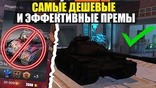 ТОП ДЕШЕВЫХ но ЭФФЕКТИВНЫХ ПРЕМИУМ ТАНКОВ 8го УРОВНЯ  Tanks Blitz  WoT Blitz