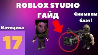 Как сделать катсцену в roblox studio #17 l Roblox Studio Гайды l