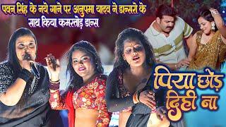 #Piya Chhod Dihi Na  पिया छोड़ दिही ना #Pawan Singh के नये गाने पर Anupma Yadav का गरदा स्टेज शो