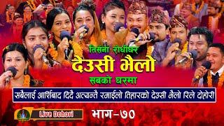 New Tihar Song Sabko Gharma 2023  2080  देउसी भैलो  Deusi Bhailo Live  लाइभ  Trisana Music.