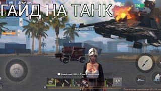 Самый быстрый и лёгкий ГАЙД по танку Танк за 5 минут СОЛО #last #lastislandofsurvival #лиос