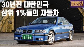 3시리즈가 카푸어들의 자동차라고? 원래는 대한민국 상위 1%들만 탔던 자동차 BMW 3시리즈에 대한 거의 모든것 3편 E36