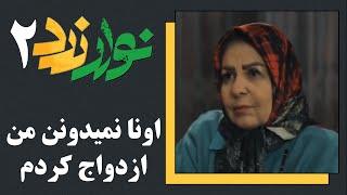 سریال نوار زرد 2 - اونا نمیدونن من ازدواج کردم  Serial Navare Zard 2