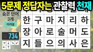 60대 5문제 정답자는 관찰력 천재입니다 - 숨은단어찾기치매예방치매테스트치매예방퀴즈단어퀴즈치매예방활동낱말퀴즈