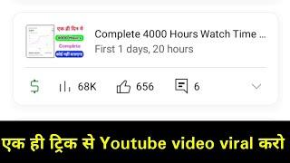 YouTube pe video viral kese kare? Viral YouTube Video in 2024