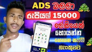 Ads බලලා රු 15000 හොයන්න  Ads බලලා සල්ලි හොයන App එක  How To Earn E Money Online Sinhala  E Money