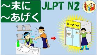 JLPT N2 Japanese grammar patterns ～末に　and ～あげく