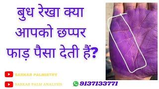 बुध रेखा क्या आपको छप्पर फाड़ पैसा देती हैं? budh rekha in palmistry mercury line vyapar rekha