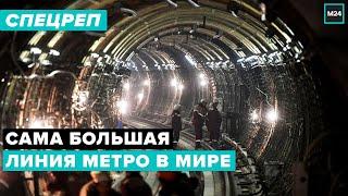 Как строят самую большую линию метро в мире в России в Москве - Специальный репортаж