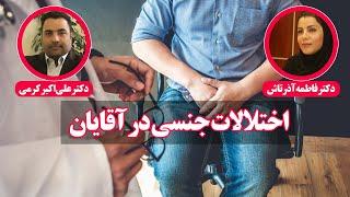 اختلال جنسی در آقایان - با حضور دکتر علی اکبر کرمی متخصص ارولوژی