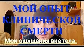 Как я пережил Клиническую смерть. Мой опыт вне тела.