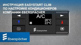 Инструкция по настройке КОНДИЦИОНЕРОВ компании  Eberspaecher на устройстве EasyStart Clim