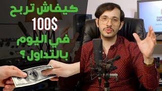 كيفاش تربح 100$ فاليوم من التداول ؟ 