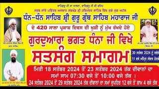 LIVE  420 ਵਾਂ ਪ੍ਰਕਾਸ਼ ਪੁਰਬ ਸਮਾਗਮ  G. Bhagat Dhana Ji  Puranpur  U.P 29 Sept 2024