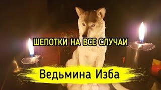 ШЕПОТКИ НА ВСЕ СЛУЧАИ. ВЕДЬМИНА ИЗБА ▶️ МАГИЯ