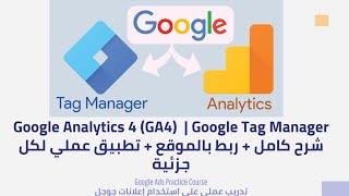 Google Analytics 4 GA4 شرح كامل + ربط بالموقع + تطبيق عملي لكل جزئية  Google Ads Practice Course